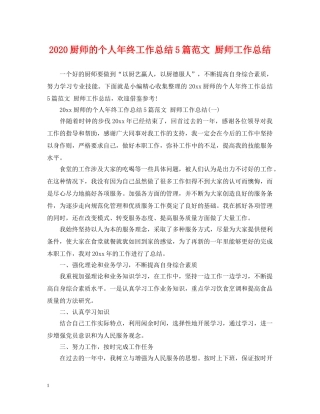 2024厨师的个人年终工作总结5篇范文 厨师工作总结 