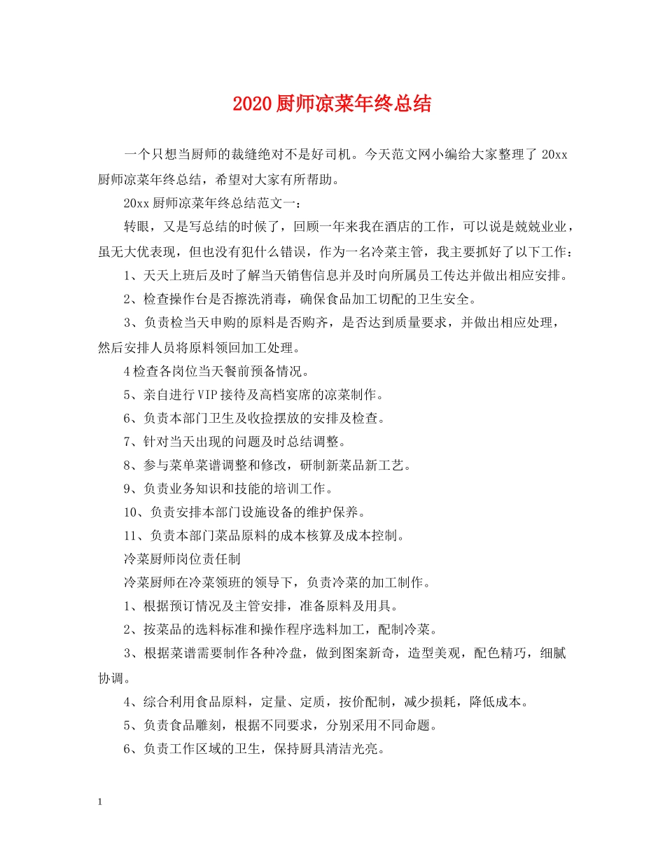 2024厨师凉菜年终总结 _第1页