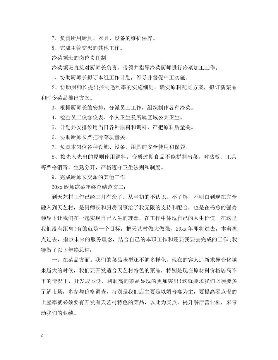 2024厨师凉菜年终总结 _第2页