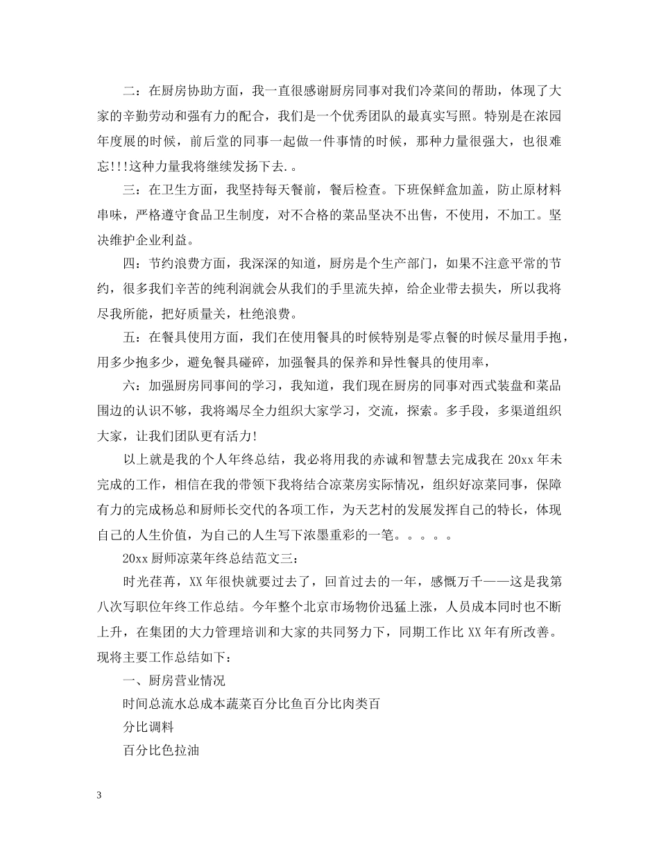 2024厨师凉菜年终总结 _第3页