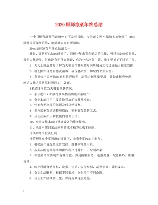 2024厨师凉菜年终总结 