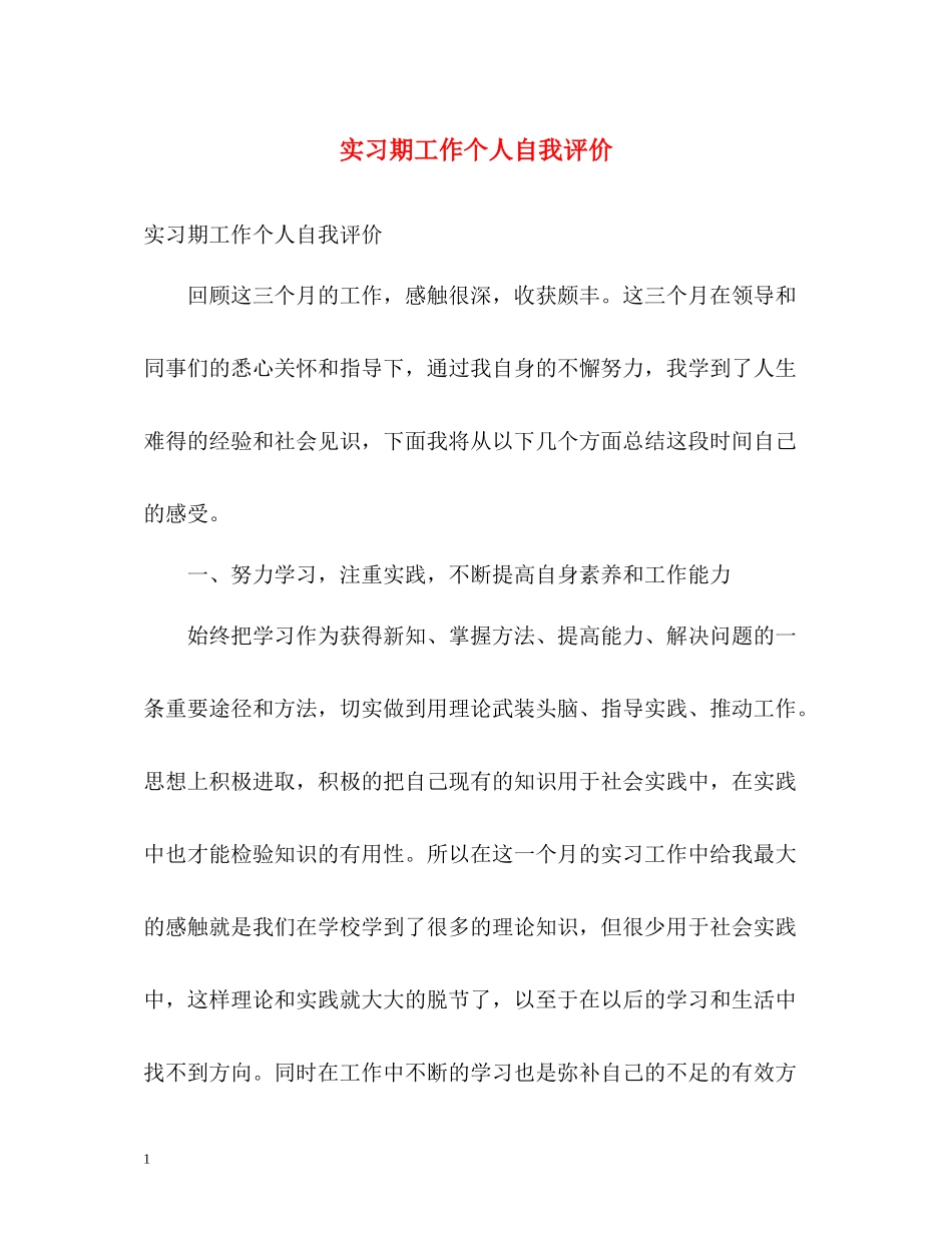 实习期工作个人自我评价_第1页