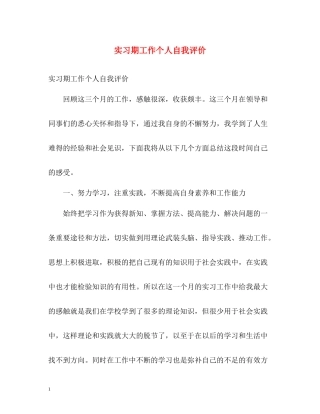 实习期工作个人自我评价