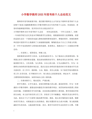 小学数学教师度考核个人总结范文