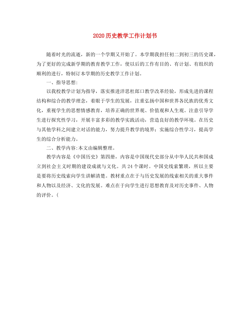 2024历史教学工作计划书 _第1页