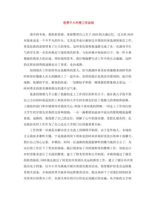 优秀个人年度工作总结