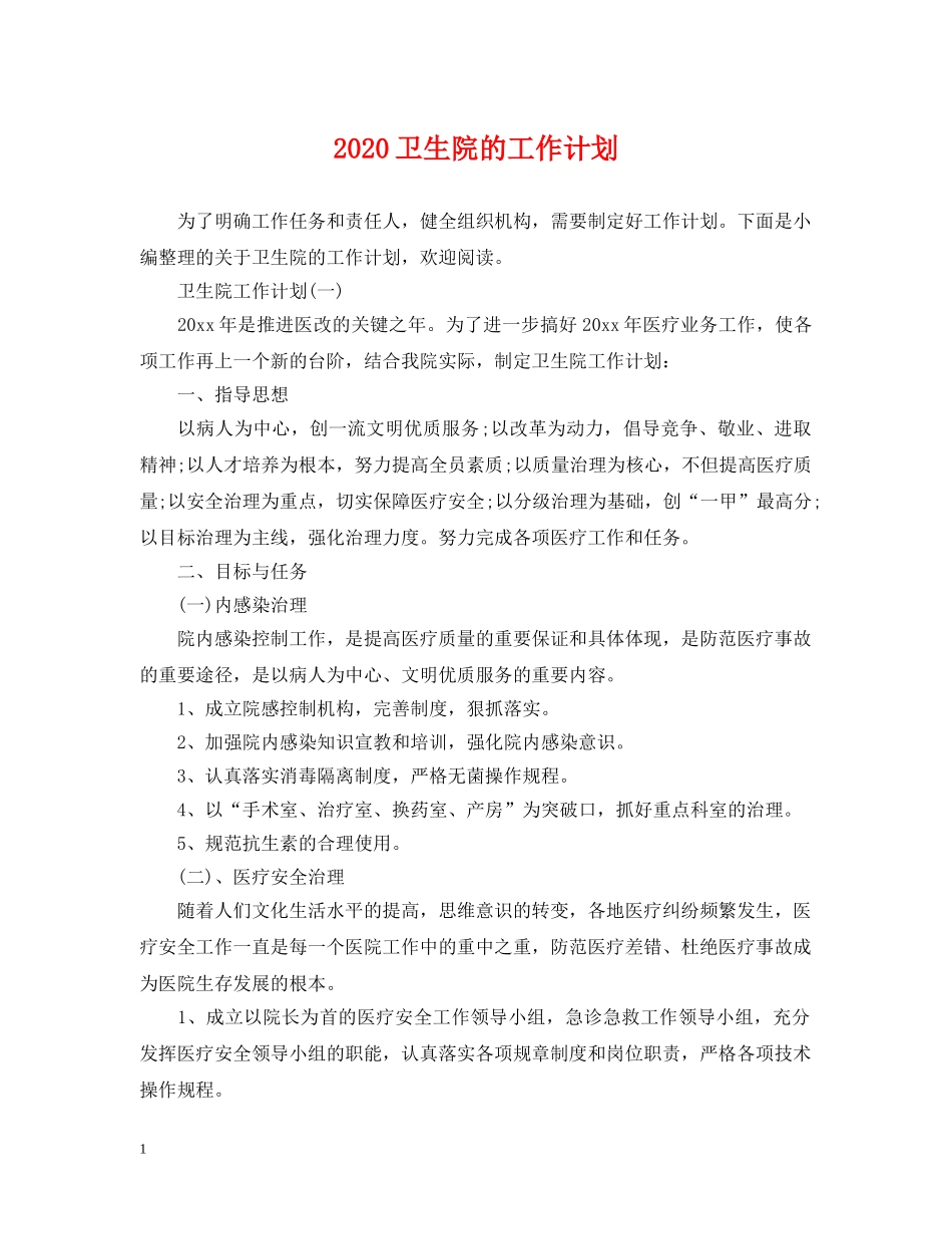 2024卫生院的工作计划 _第1页