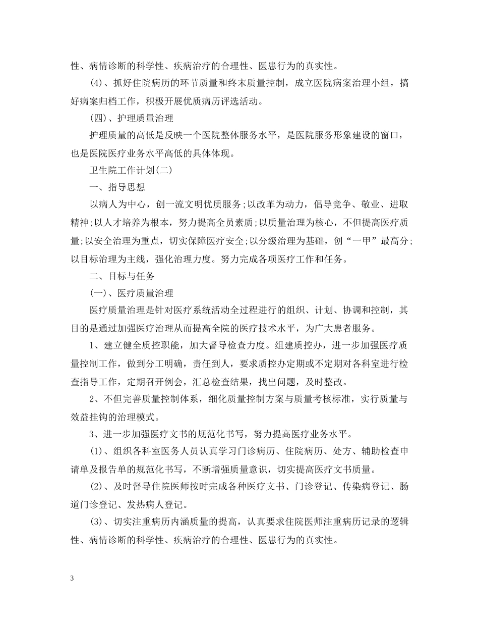 2024卫生院的工作计划 _第3页