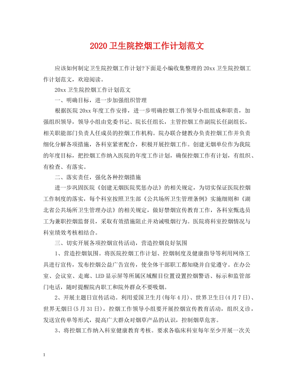 2024卫生院控烟工作计划范文 _第1页