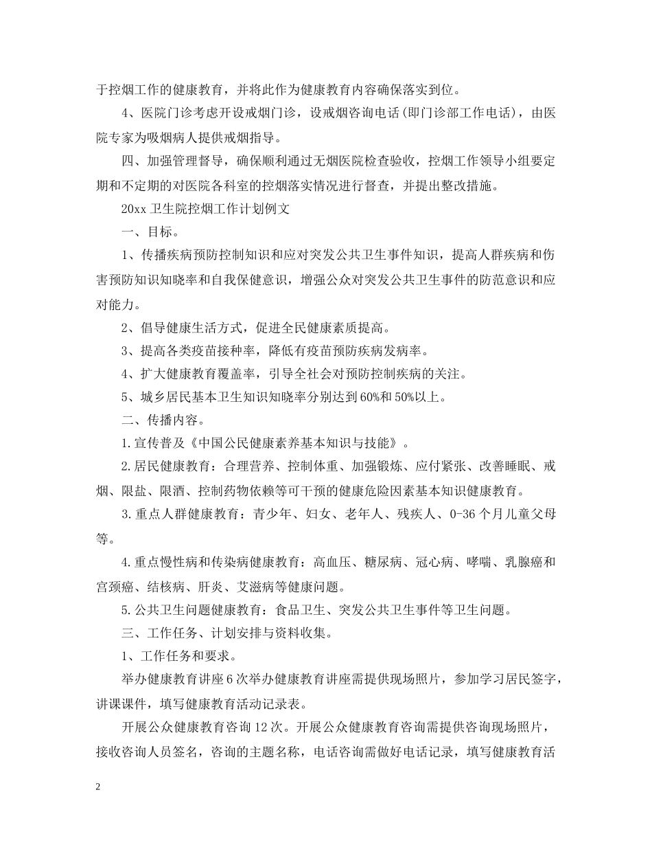 2024卫生院控烟工作计划范文 _第2页