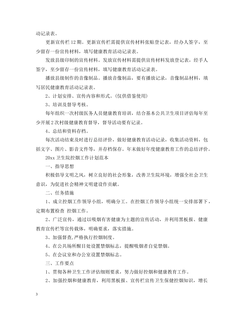 2024卫生院控烟工作计划范文 _第3页