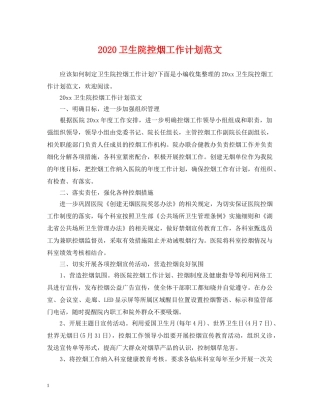 2024卫生院控烟工作计划范文 