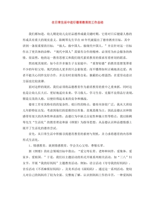 在日常生活中进行德育教育的工作总结