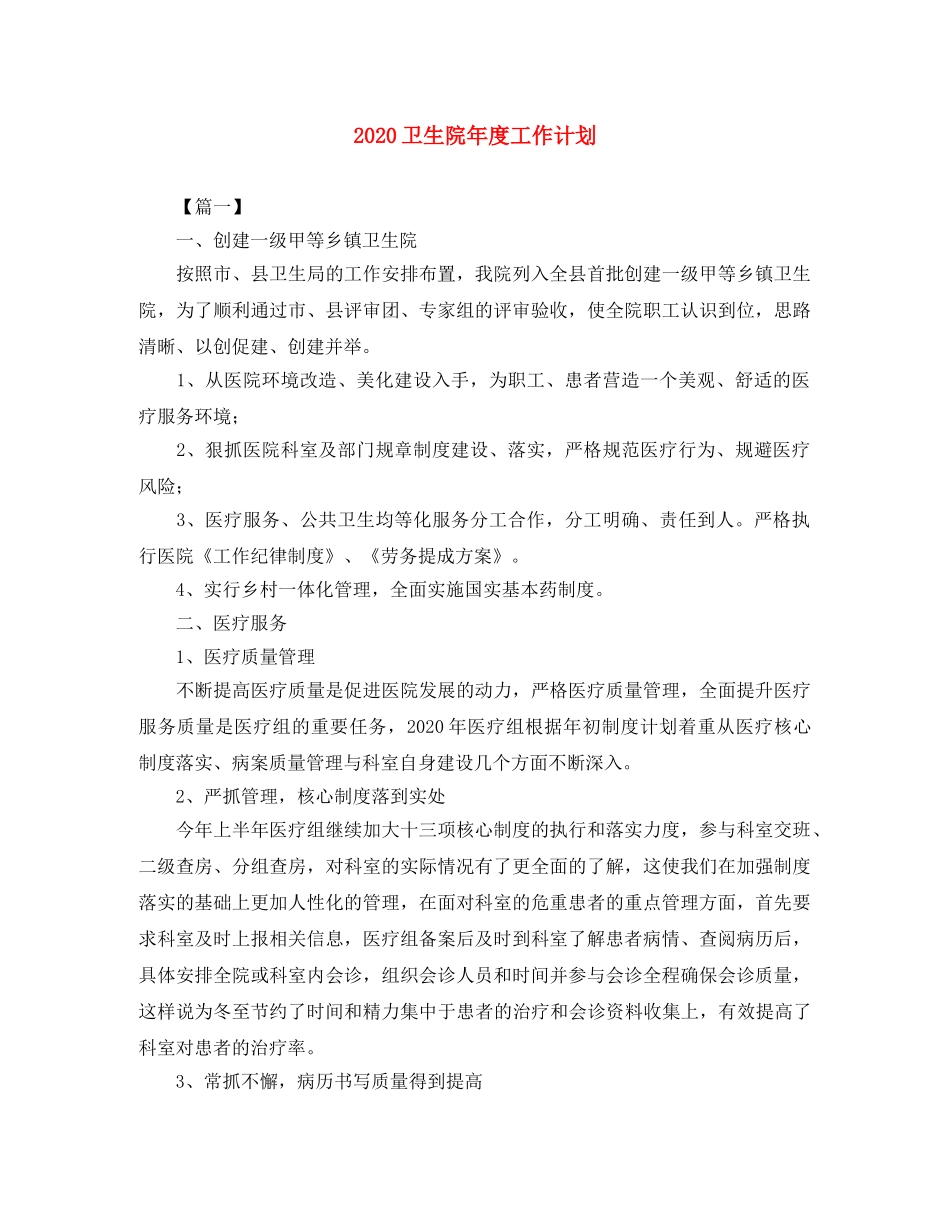 2024卫生院年度工作计划 _第1页