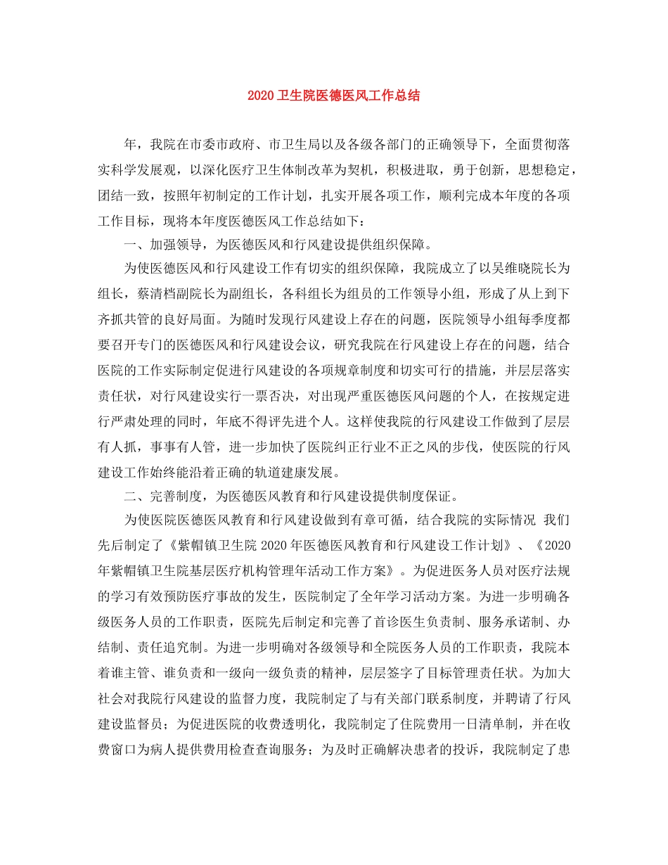 2024卫生院医德医风工作总结 _第1页