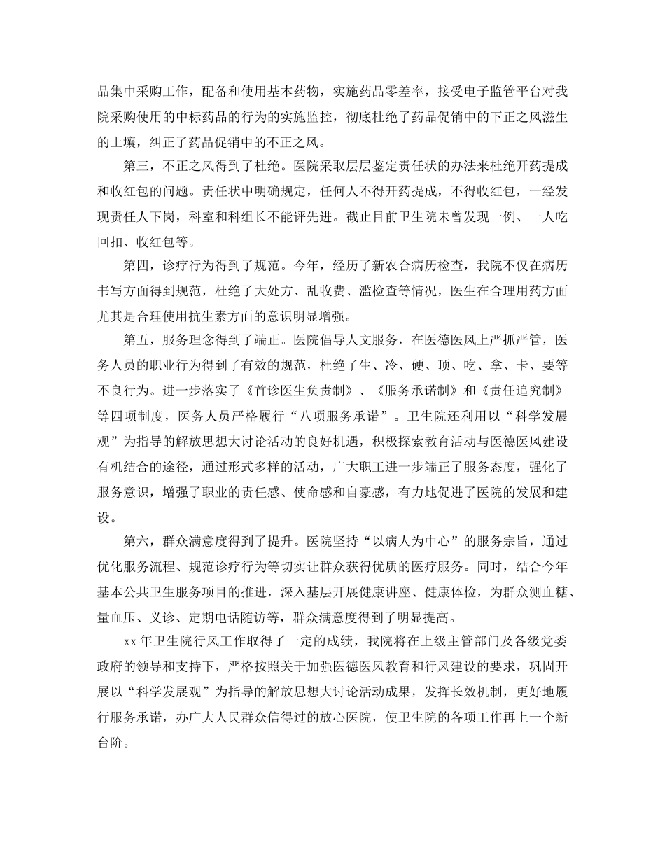 2024卫生院医德医风工作总结 _第3页