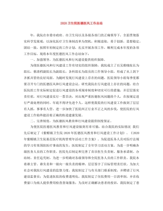 2024卫生院医德医风工作总结 