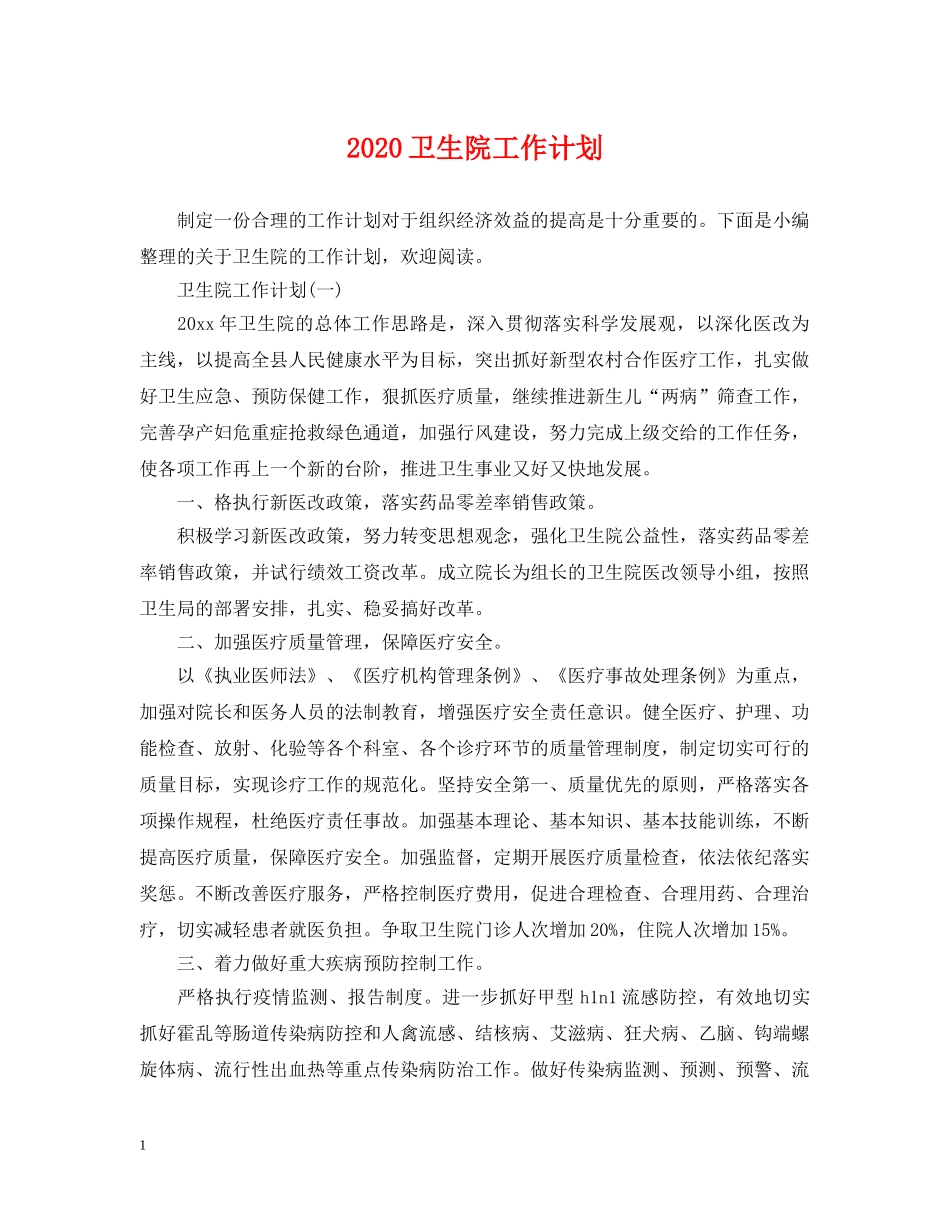 2024卫生院工作计划2 _第1页