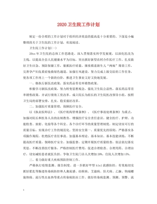 2024卫生院工作计划2 