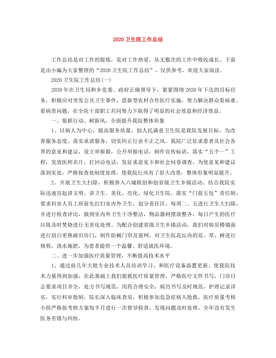 2024卫生院工作总结 _第1页