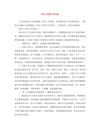 2024卫生院工作总结 