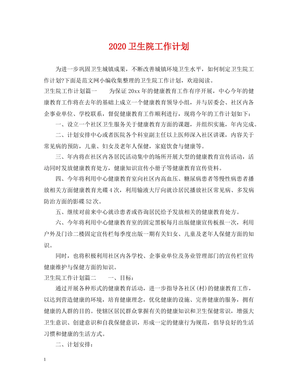 2024卫生院工作计划 _第1页