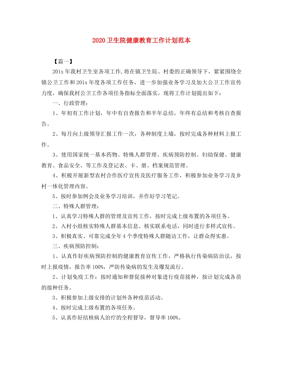 2024卫生院健康教育工作计划范本 _第1页