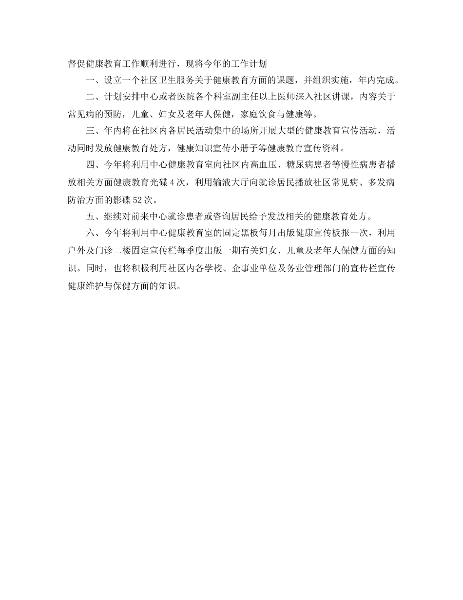 2024卫生院健康教育工作计划范本 _第3页