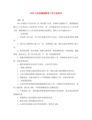 2024卫生院健康教育工作计划范本 