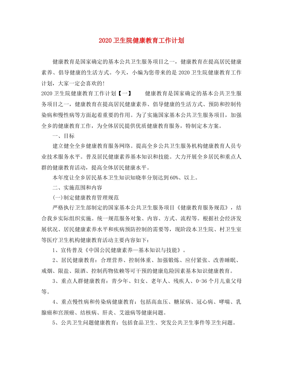 2024卫生院健康教育工作计划 _第1页