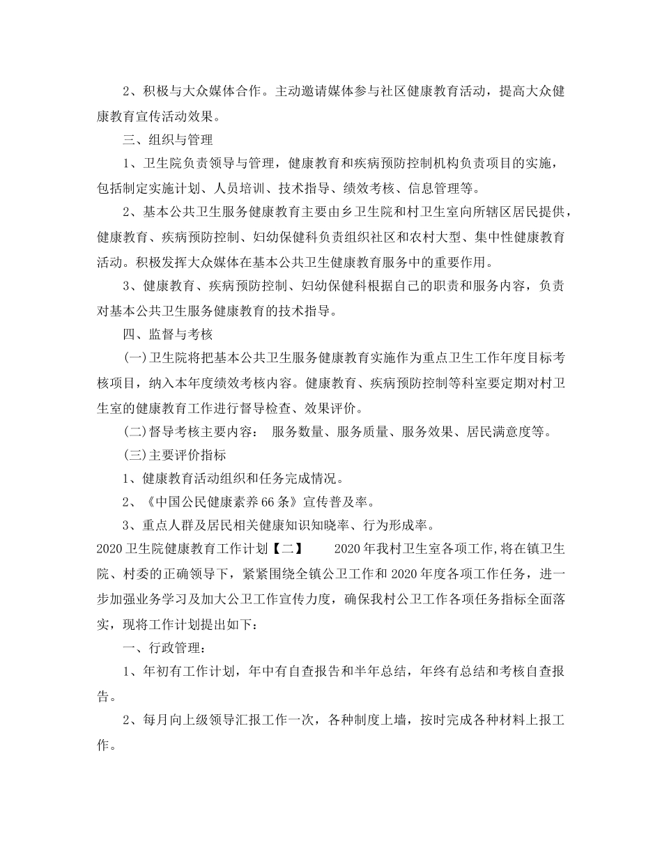 2024卫生院健康教育工作计划 _第3页