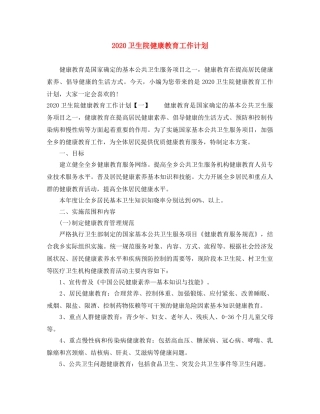 2024卫生院健康教育工作计划 