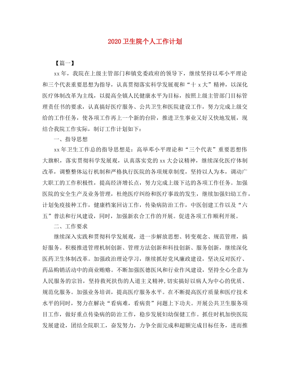 2024卫生院个人工作计划 _第1页