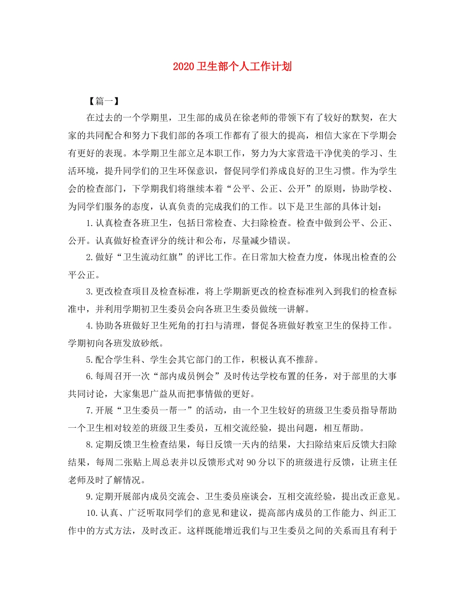 2024卫生部个人工作计划 _第1页