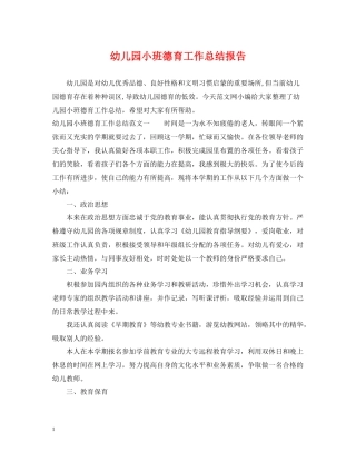 幼儿园小班德育工作总结报告