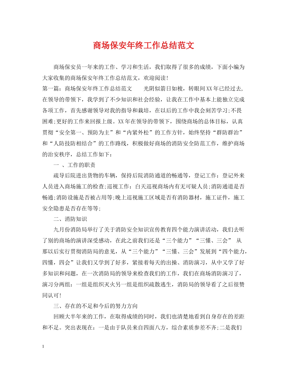 商场保安年终工作总结范文2_第1页