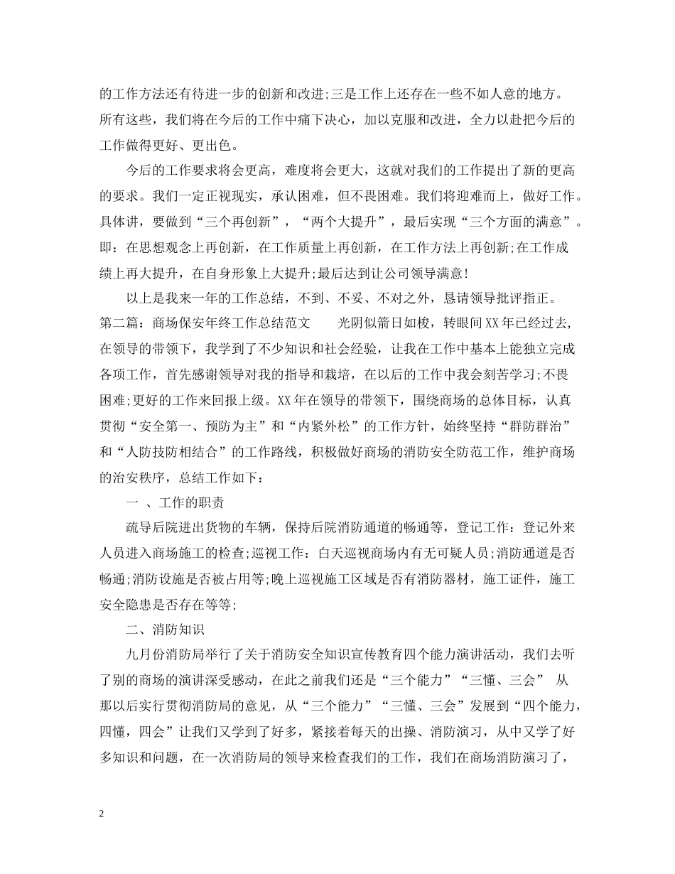 商场保安年终工作总结范文2_第2页