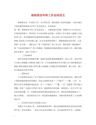 商场保安年终工作总结范文2