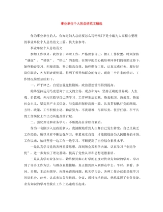 事业单位个人的总结范文精选