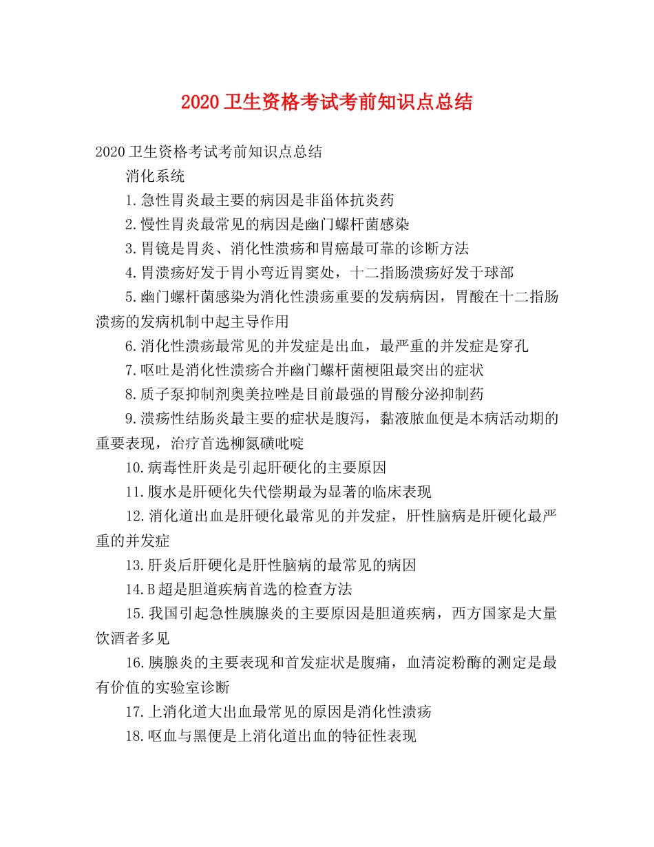 2024卫生资格考试考前知识点总结 _第1页