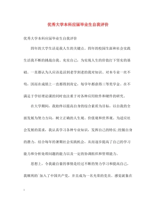 优秀大学本科应届毕业生自我评价