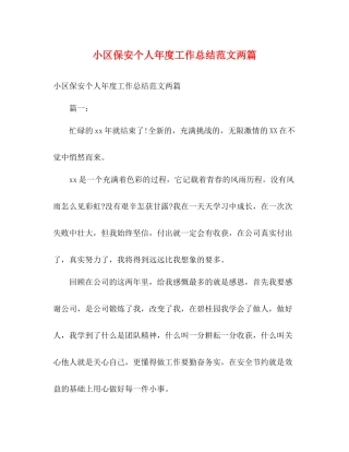小区保安个人年度工作总结范文两篇2)