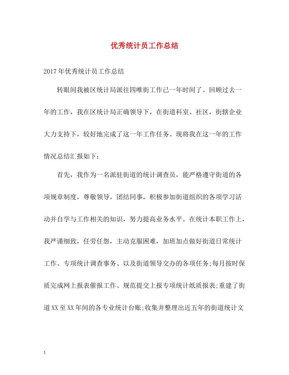 优秀统计员工作总结_第1页