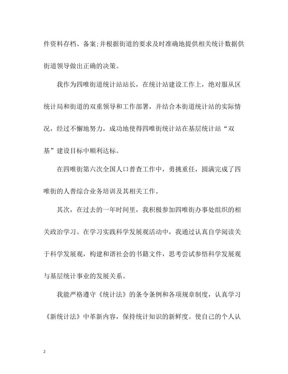 优秀统计员工作总结_第2页