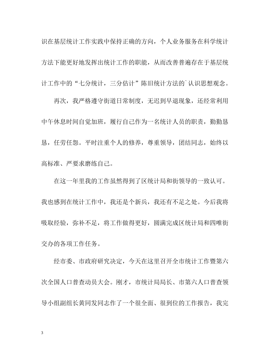 优秀统计员工作总结_第3页