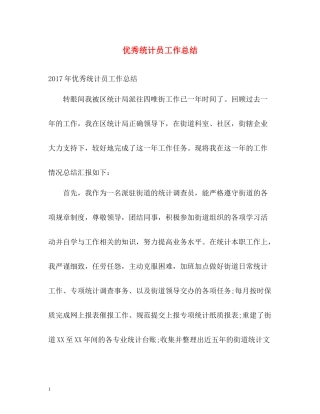 优秀统计员工作总结