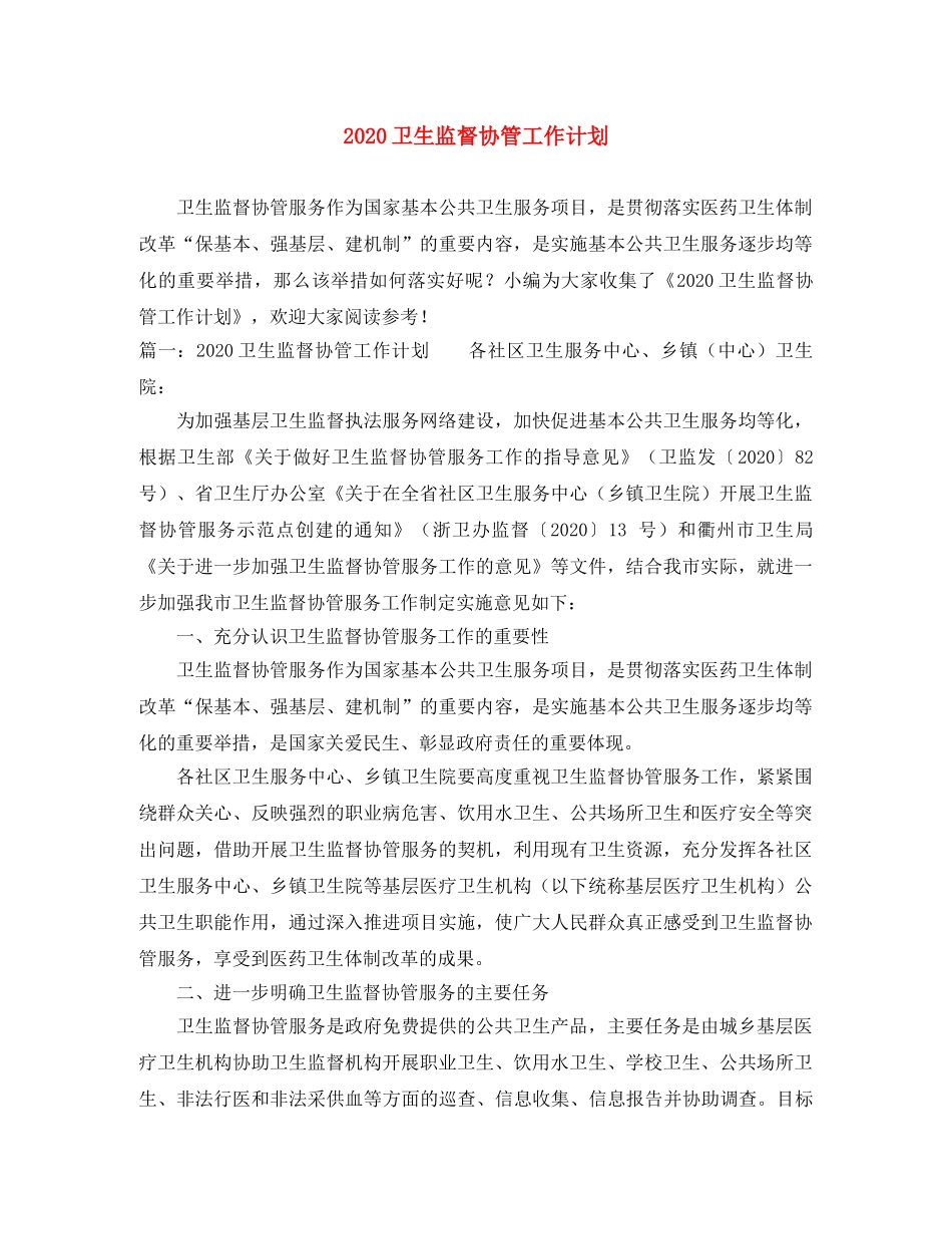 2024卫生监督协管工作计划 _第1页