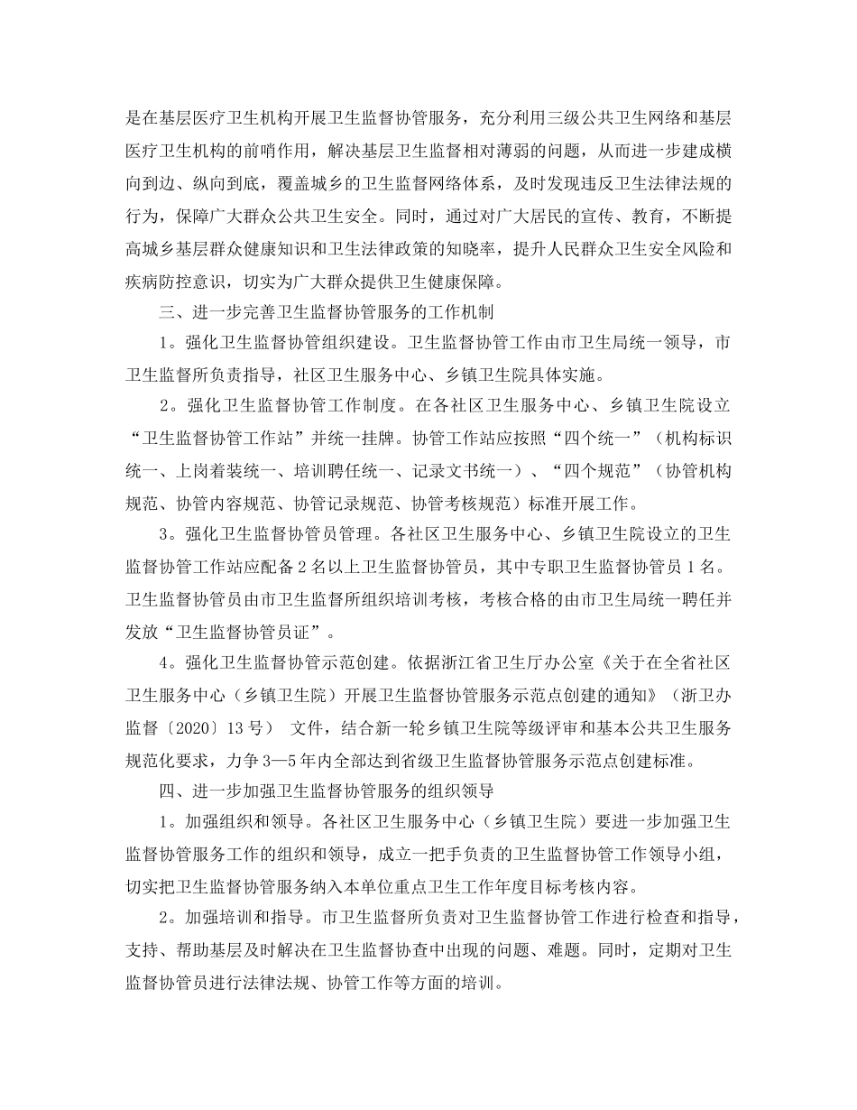 2024卫生监督协管工作计划 _第2页