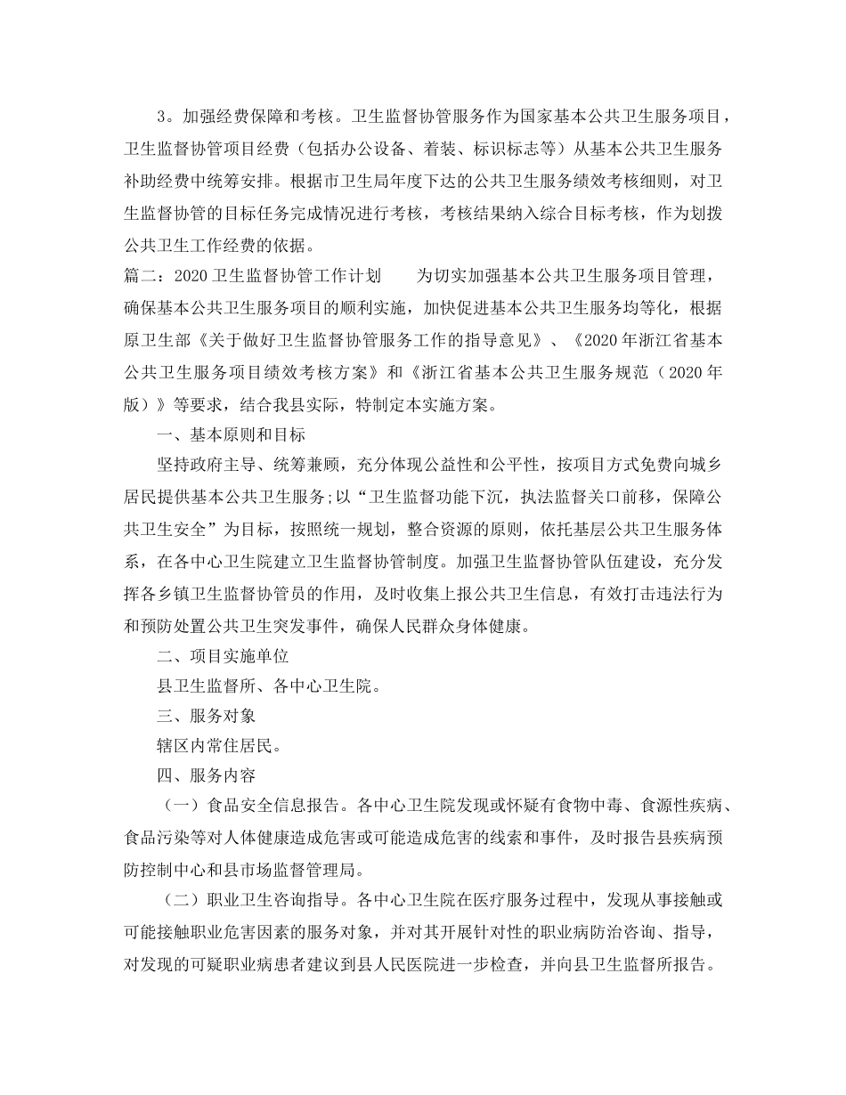 2024卫生监督协管工作计划 _第3页