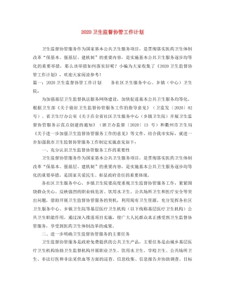 2024卫生监督协管工作计划 